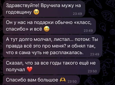 Сообщение: муж на годовщину обнял и сказал, что за все годы такого ещё не получал