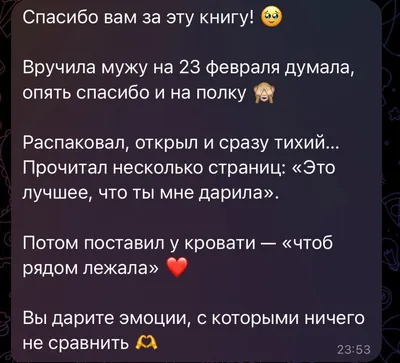 Сообщение: мужу на 23 февраля — «Это лучшее, что ты мне дарила»