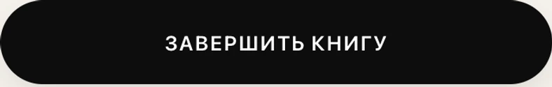 Кнопка «Завершить книгу» в приложении